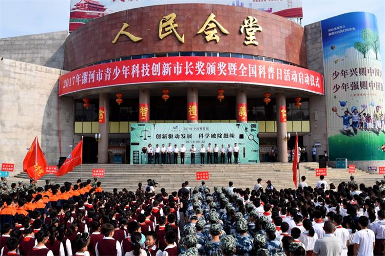 【利通參與】漯河市舉行2017年青少年科技創(chuàng)新市長(zhǎng)獎(jiǎng)?lì)C獎(jiǎng)暨全國(guó)科普日活動(dòng)啟動(dòng)儀式