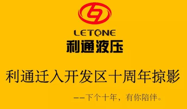 【利通動(dòng)態(tài)】熱烈祝賀利通液壓遷入開(kāi)發(fā)區(qū)10周年 【利通動(dòng)態(tài)】熱烈祝賀利通液壓遷入開(kāi)發(fā)區(qū)10周年