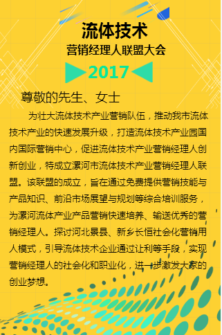 漯河流體技術(shù)產(chǎn)業(yè)營(yíng)銷(xiāo)經(jīng)理人聯(lián)盟大會(huì)