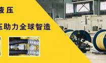 8月31日，利通液壓受邀參加IHTEE2017中國（昆山）國際綠色制造與工業(yè)裝備展覽會