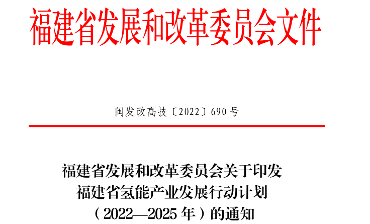 4000輛氫車！40座加氫站！《福建省氫能產(chǎn)業(yè)發(fā)展行動(dòng)計(jì)劃（2022—2025年）》發(fā)布