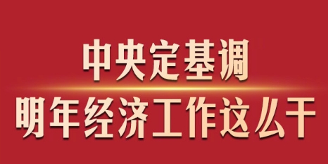 中央定基調(diào)，明年經(jīng)濟(jì)工作這么干！