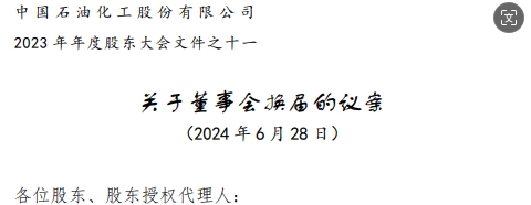 中石化董事會(huì)高層調(diào)整方案，名單公布，剛剛！