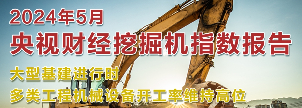 開工率維持高位丨吊裝設(shè)備、挖掘設(shè)備、路面設(shè)備齊開花