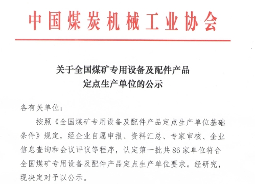 86家！全國煤礦專用設(shè)備及配件產(chǎn)品定點(diǎn)生產(chǎn)單位公示