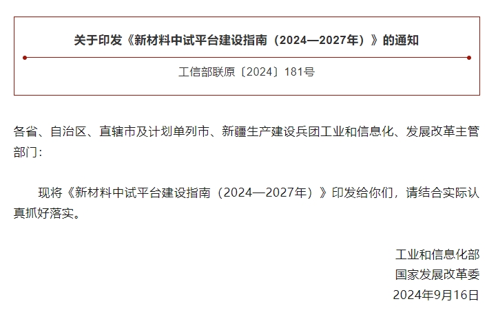 工信部、國(guó)家發(fā)改委兩部門(mén)部署建設(shè)新材料中試平臺(tái)