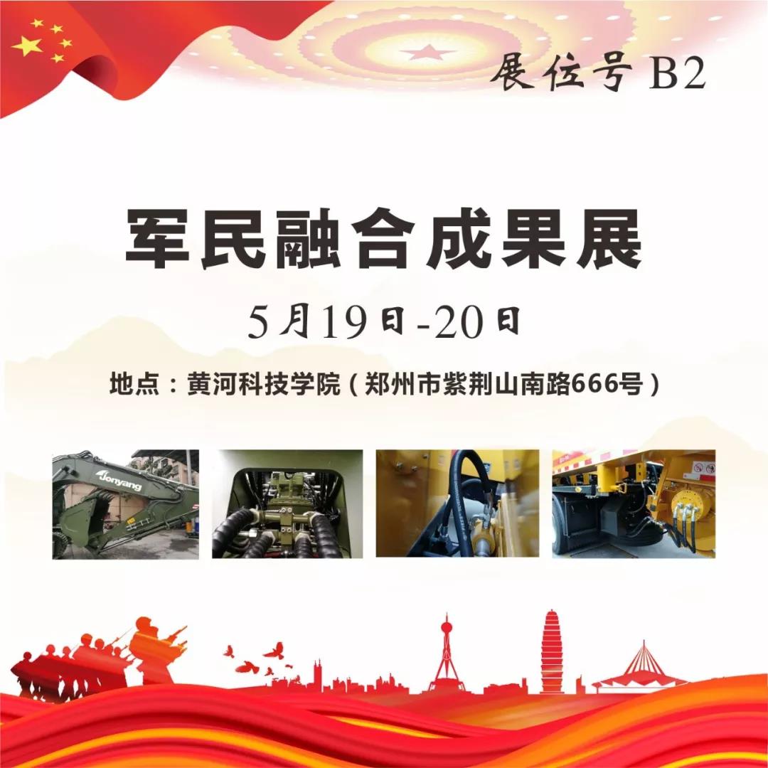 “軍民融合成果展”5月19~20日在鄭州黃河科技學(xué)院B2展位等您來！