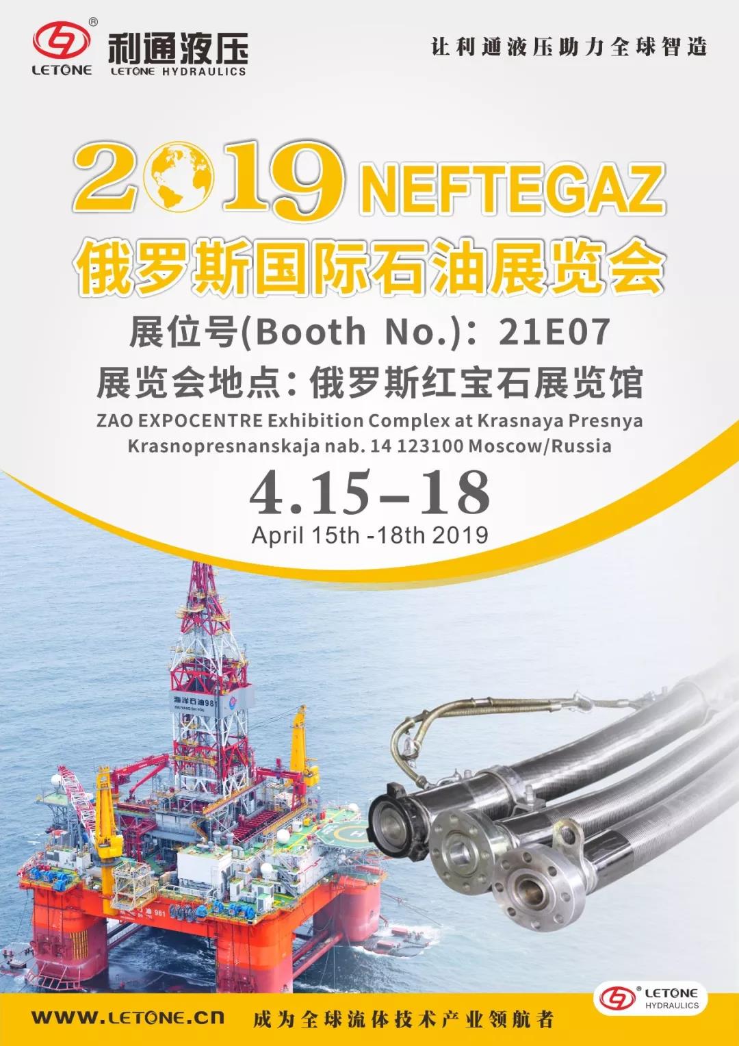 莫斯科石油展”4月15日~18日在紅寶石館21E07展位等您來！