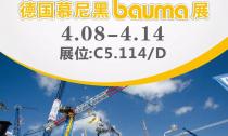 慕尼黑Bauma展4月8日~14日在C5.114/D展位等您來(lái)！