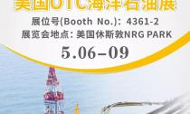 “美國OTC海洋石油展”5月6~9日在休斯敦NRG PARK4361-2展位等您來！