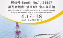 莫斯科石油展”4月15日~18日在紅寶石館21E07展位等您來(lái)！