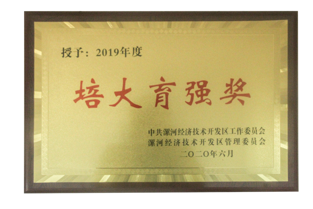 漯河利通液壓科技股份有限公司被授予“培大育強(qiáng)獎(jiǎng)”稱(chēng)號(hào)