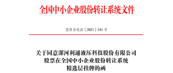 晉層動態(tài) | 利通科技于2021年2月25日精選層掛牌交易！