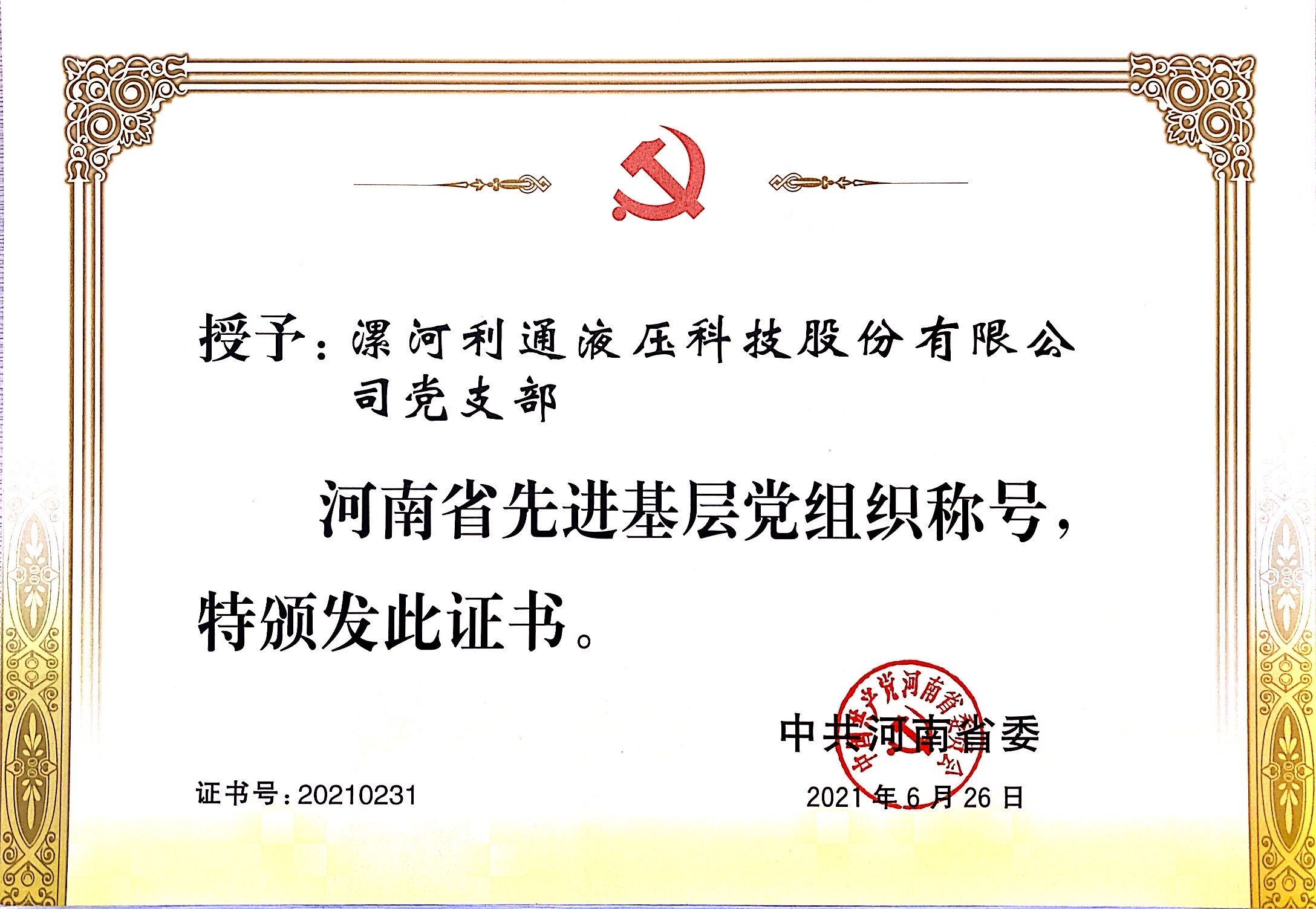 做忠實踐行者 向中國夢前行 | 利通黨支部榮獲“河南省先進(jìn)基層黨組織”稱號