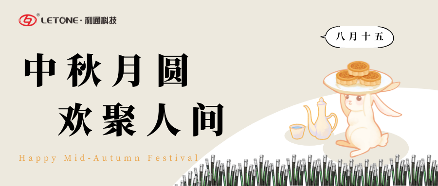 中秋月圓 歡聚人間 | 利通科技祝大家中秋節(jié)快樂！