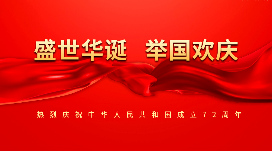 盛世華誕 舉國(guó)歡慶 | 利通科技祝偉大的祖國(guó)永遠(yuǎn)繁榮昌盛！
