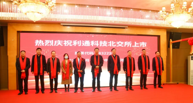 利通科技作為首批企業(yè)榮登北交所！董事長趙洪亮：通過資本市場助力砥礪前行