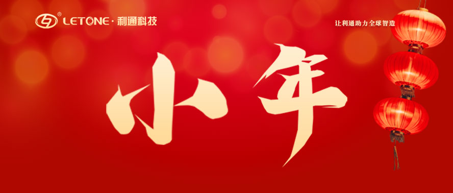 今日小年 | 利通科技祝大家萬(wàn)事皆如愿！