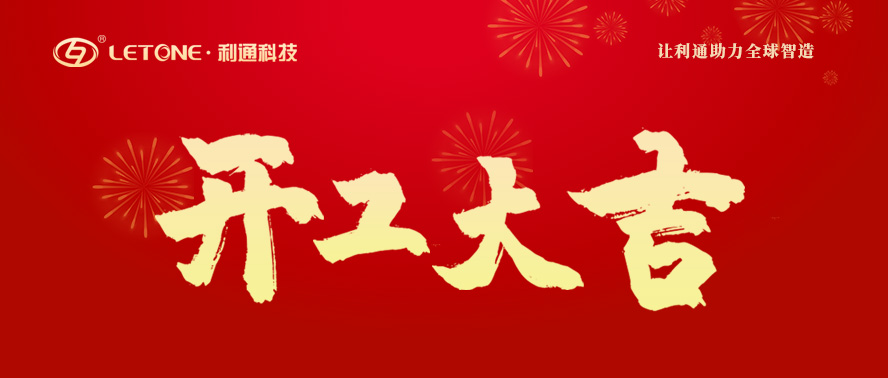 2022年開工大吉 | 利通科技與您一起向未來！
