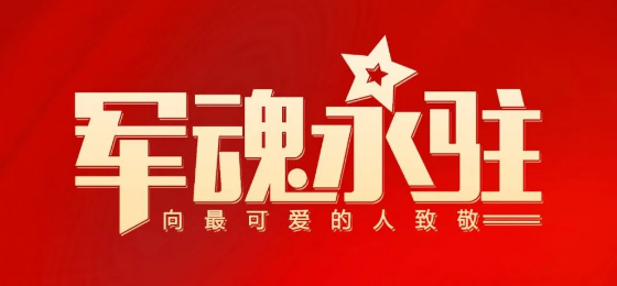 熱烈慶祝中國(guó)人民解放軍建軍95周年！
