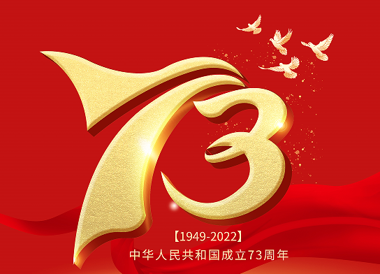 73歲華誕 | 祝偉大的祖國 繁榮富強(qiáng) 國運永昌