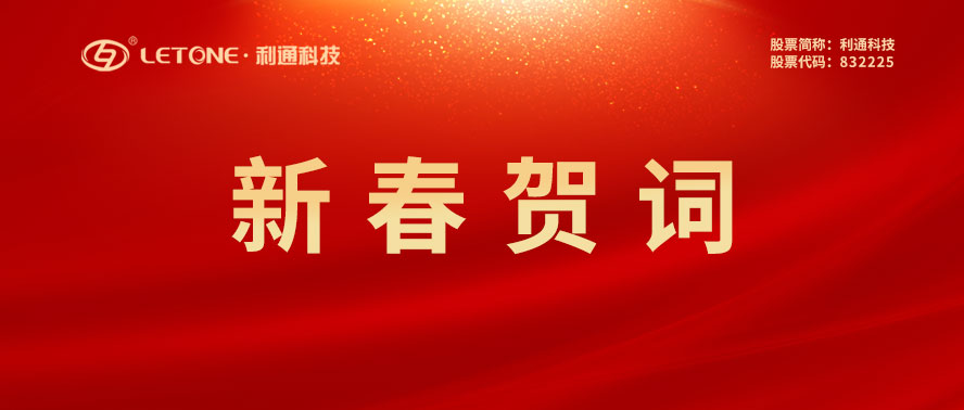 利通科技董事長(zhǎng)趙洪亮發(fā)表二O二三年新春賀詞！