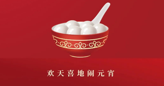 元宵節(jié)快樂(lè) | 利通科技祝您闔家幸福 事事圓滿