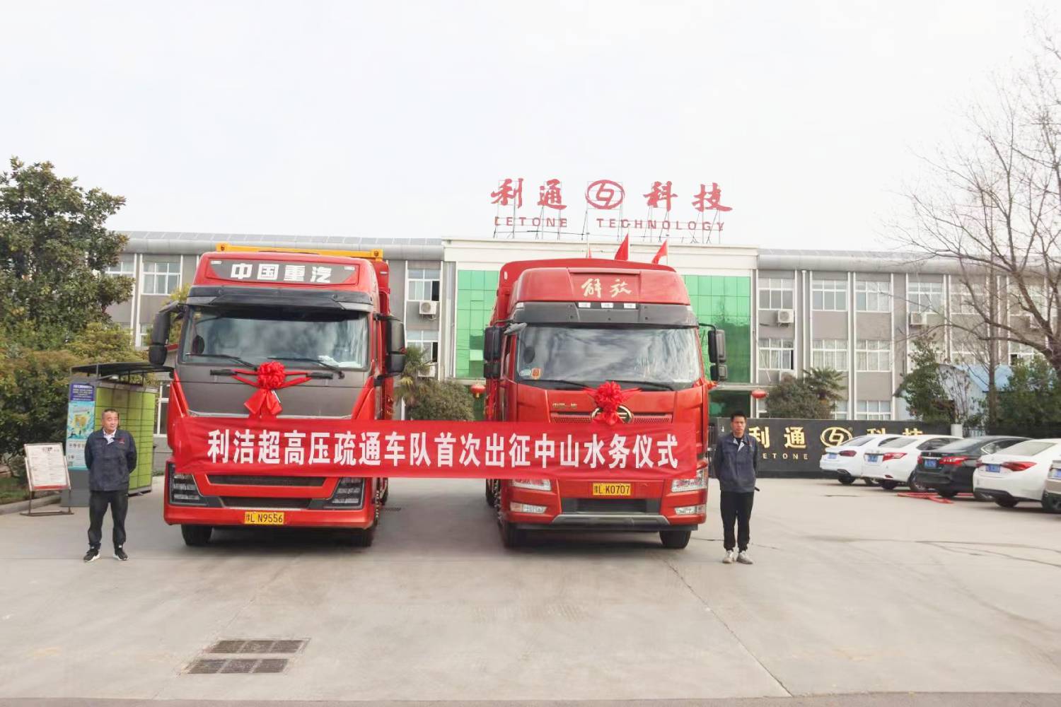 向新出發(fā) 出戰(zhàn)必勝 | 利潔超高壓疏通車隊首次出征中山水務(wù)儀式舉行