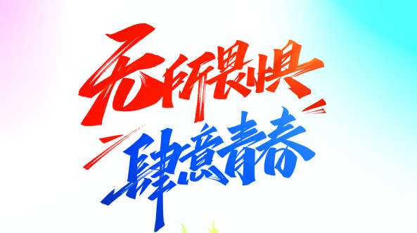 五四青年節(jié) | 你我正青春，奮斗向未來！