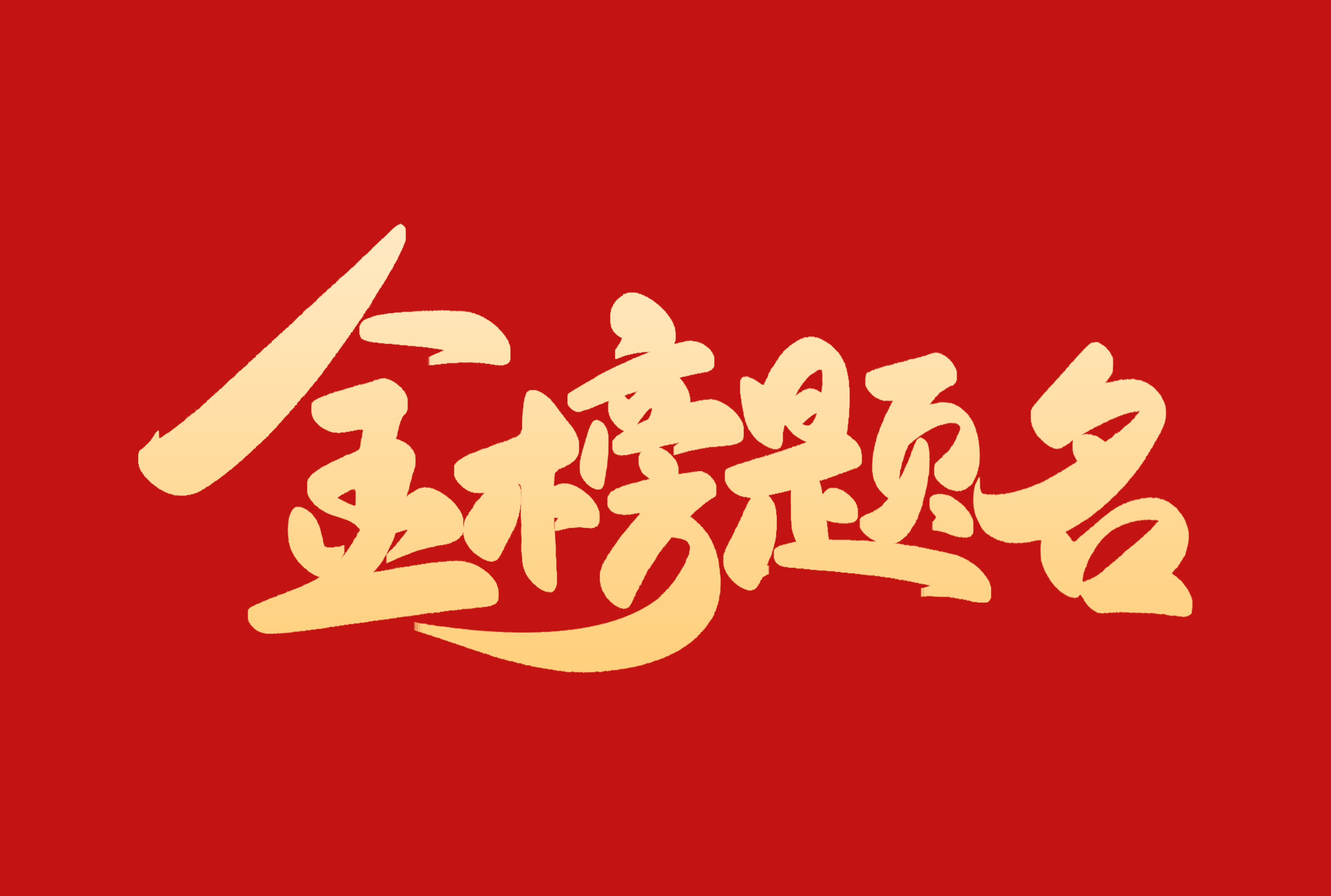 高考加油 | 祝莘莘學(xué)子圓夢高考， 金榜題名！