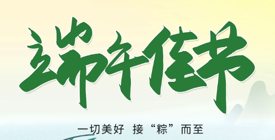 端午節(jié)安康！