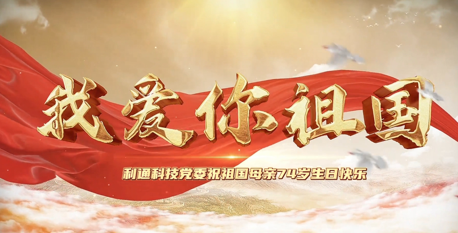 利通科技熱烈慶祝中華人民共和國成立74周年！