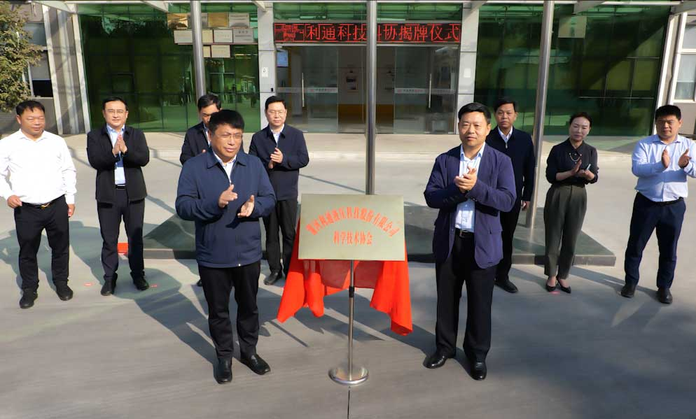 祝賀 | 利通科技科學(xué)技術(shù)協(xié)會揭牌成立