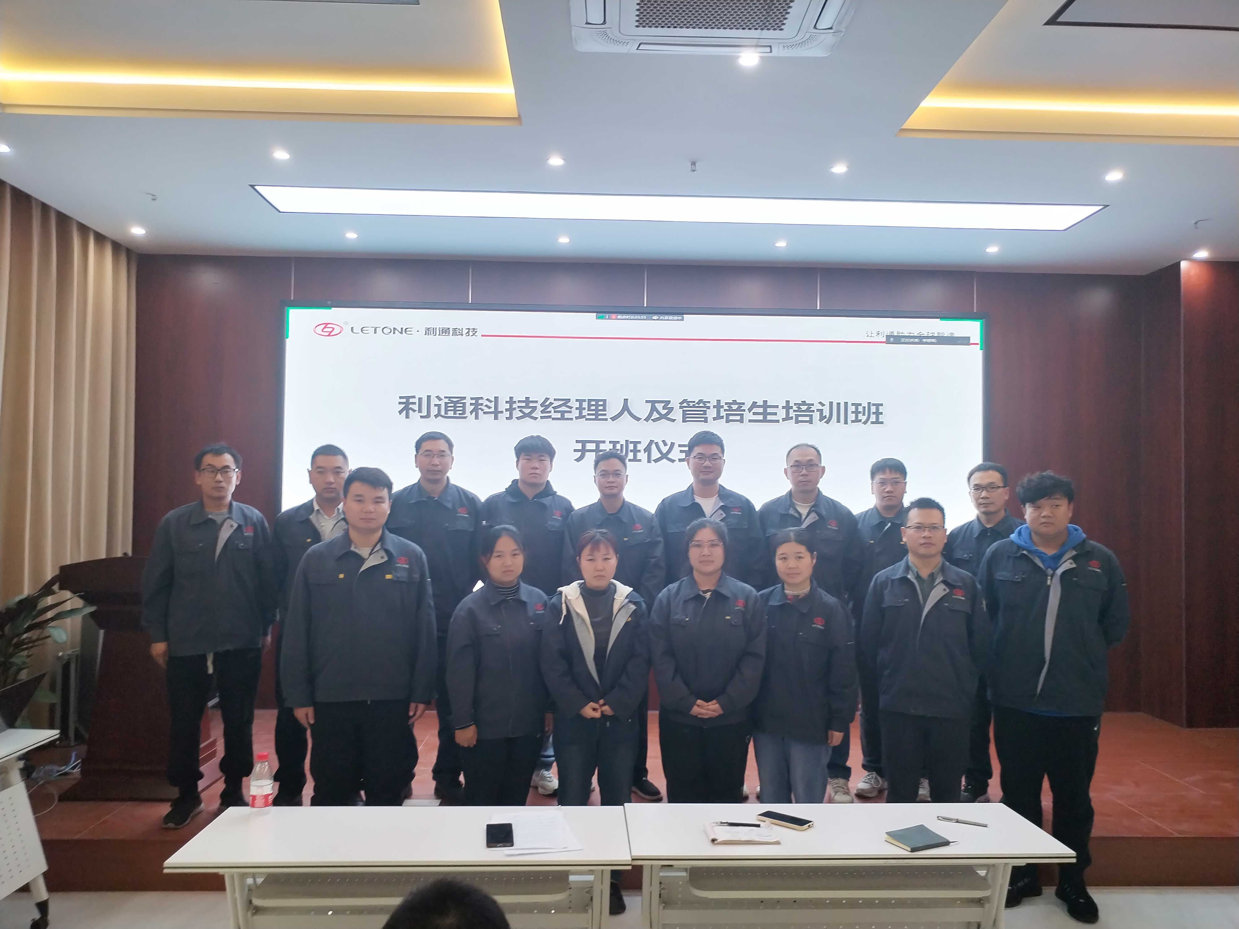 賦能成長 蓄勢前行 | 利通科技首屆經(jīng)理人奮進(jìn)班正式開班
