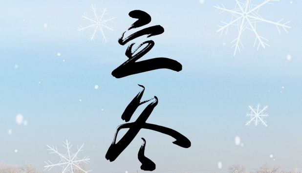 今日立冬 | 秋盡冬始 萬物蓄勢待發(fā)