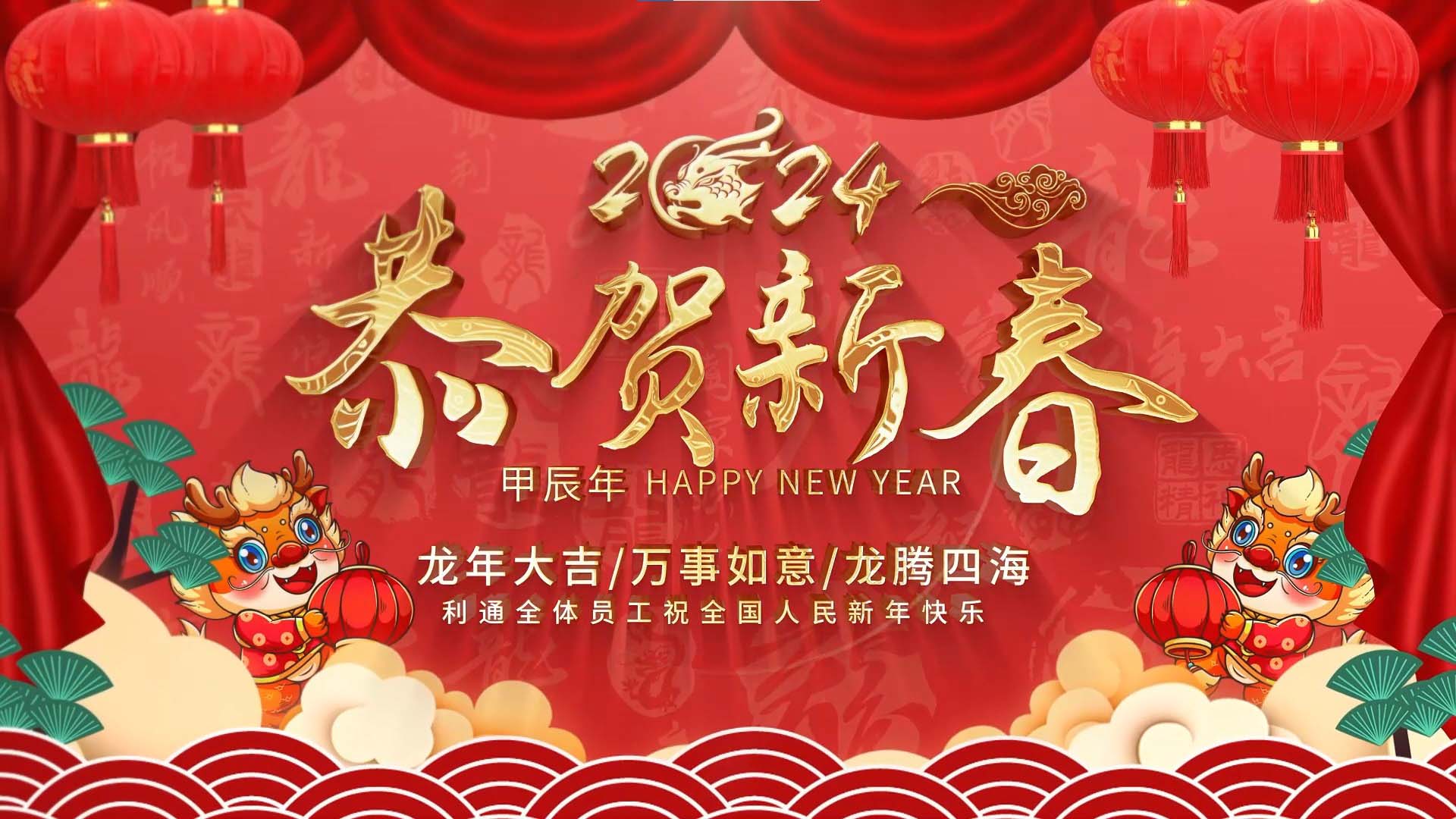 利通科技祝大家龍行龘龘，前程朤朤！