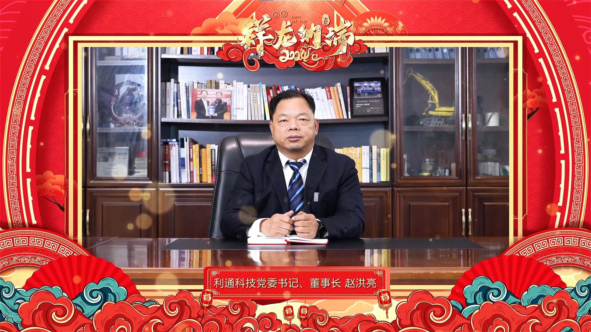 利通科技黨委書記、董事長趙洪亮發(fā)表二0二四年新春賀詞！