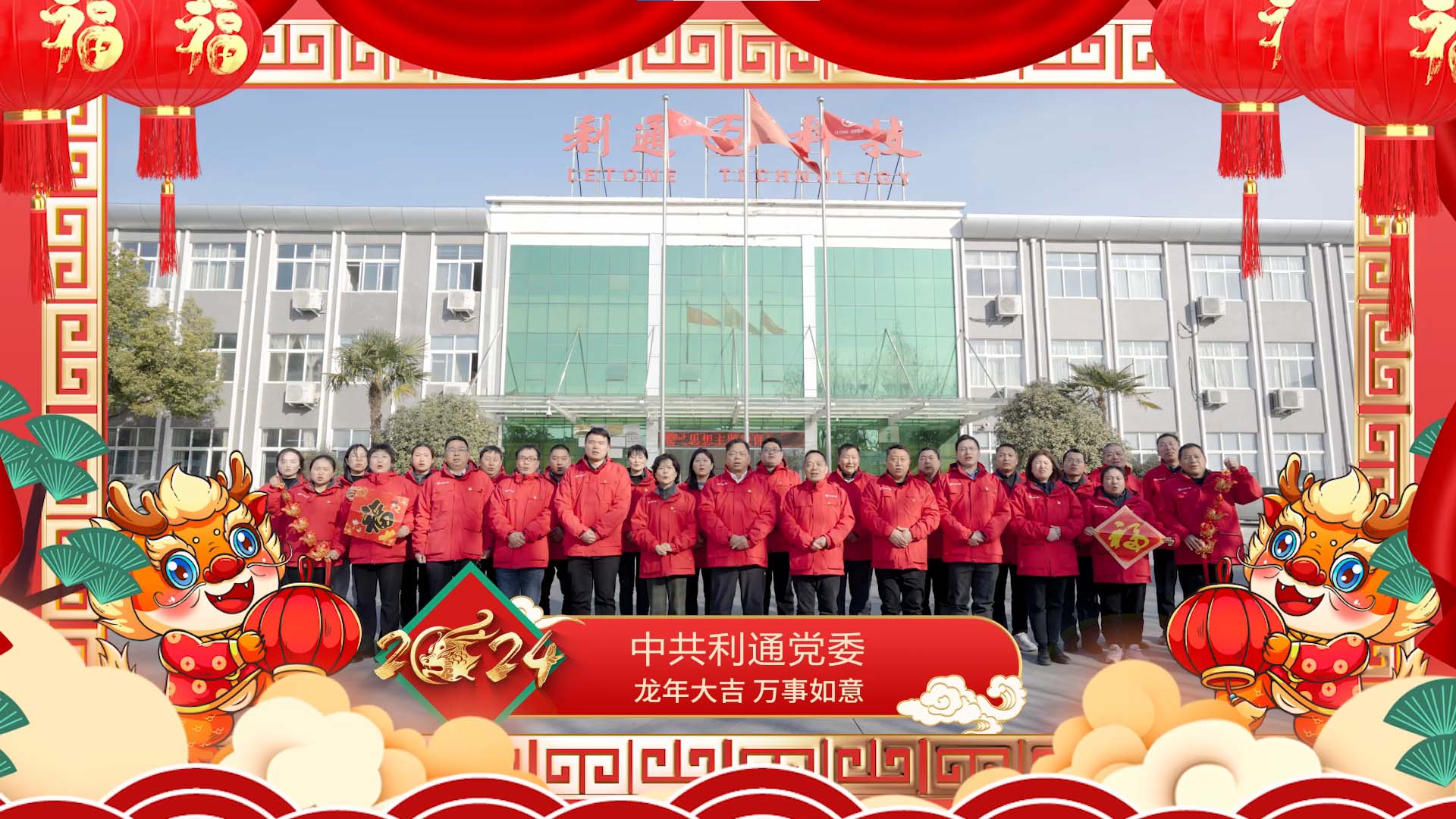 中共利通黨委祝大家龍年大吉！