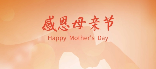 母親節(jié)快樂 | 愿時(shí)光溫柔依舊，祝天下母親風(fēng)華歲歲如初