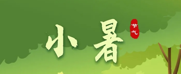 今日小暑 | 盛夏始，萬(wàn)物秀，莫負(fù)好時(shí)節(jié)