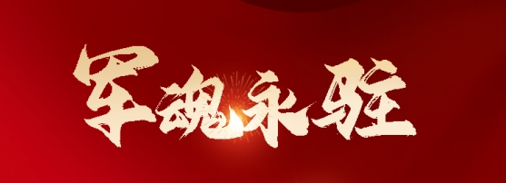 “八一”建軍節(jié)，致敬最可愛(ài)的人！| 熱烈祝賀中國(guó)人民解放軍建軍97周年