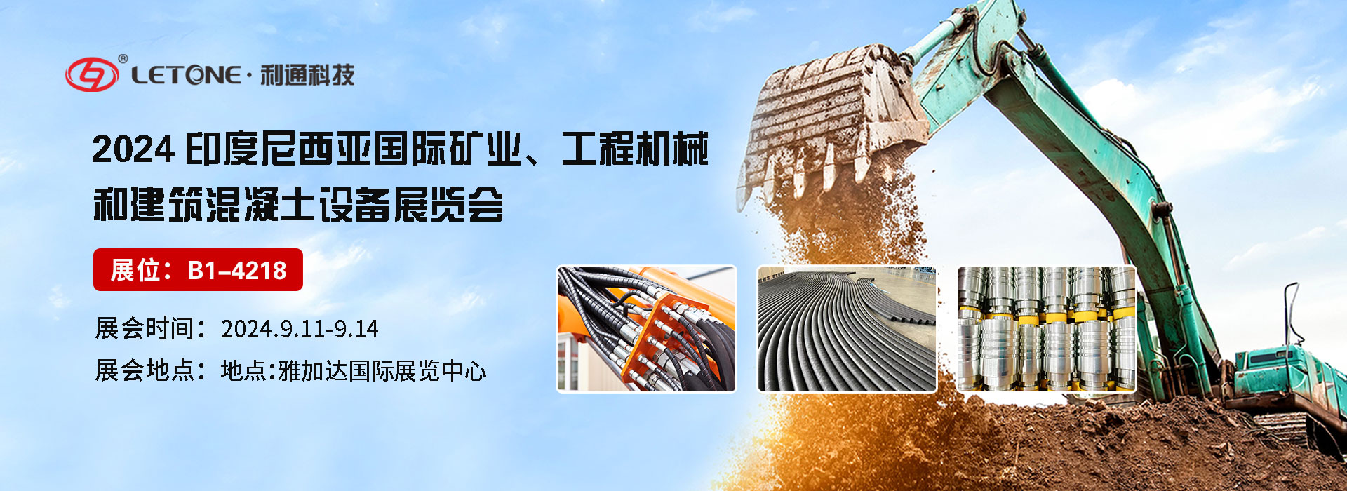 展品速遞 | 利通科技（展位號(hào)：B1-4218）與您相約2024年印尼國(guó)際礦業(yè)、工程機(jī)械和建筑混凝土設(shè)備展覽會(huì)