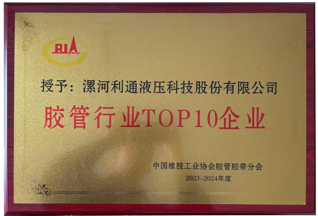 以“綠”引領 逐“新”向智 | 利通科技蟬聯(lián)“中國膠管TOP10企業(yè)”榮譽稱號